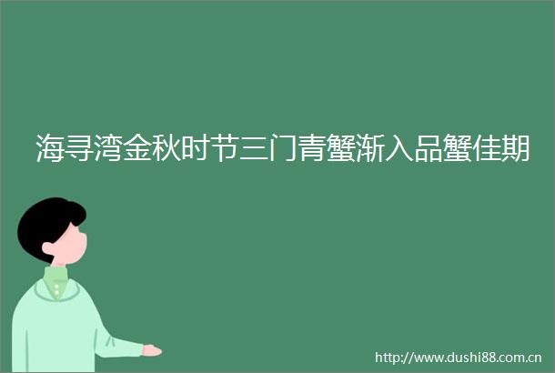 海寻湾金秋时节三门青蟹渐入品蟹佳期