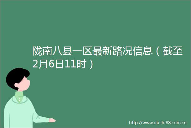 陇南八县一区最新路况信息（截至2月6日11时）