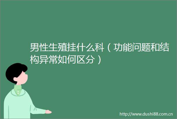 男性生殖挂什么科（功能问题和结构异常如何区分）