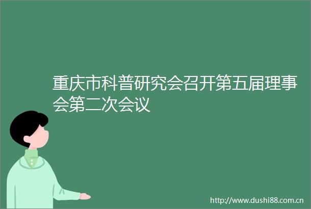 重庆市科普研究会召开第五届理事会第二次会议