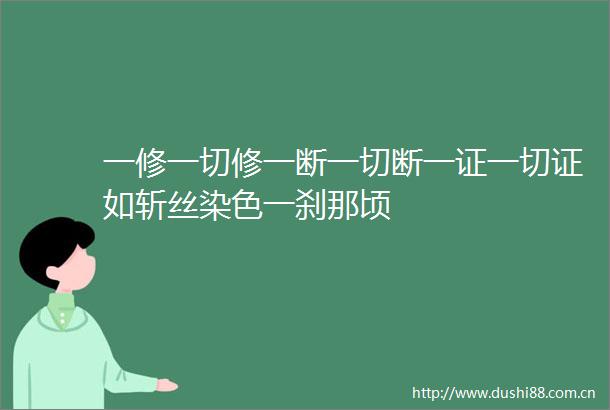 一修一切修一断一切断一证一切证如斩丝染色一刹那顷