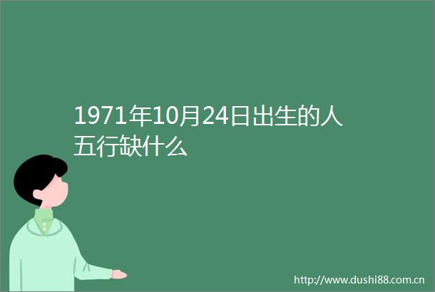 1971年10月24日出生的人五行缺什么
