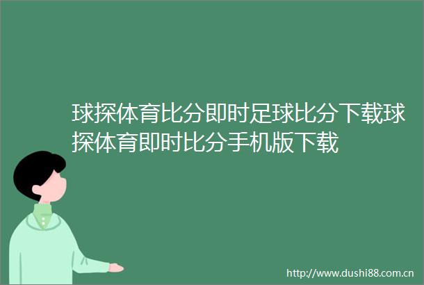 球探体育比分即时足球比分下载球探体育即时比分手机版下载