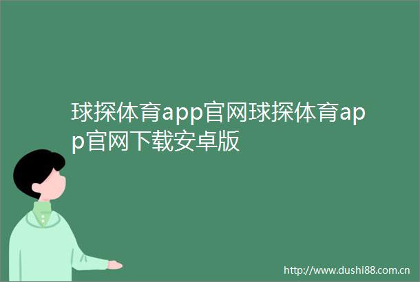 球探体育app官网球探体育app官网下载安卓版