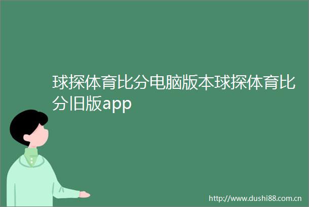 球探体育比分电脑版本球探体育比分旧版app