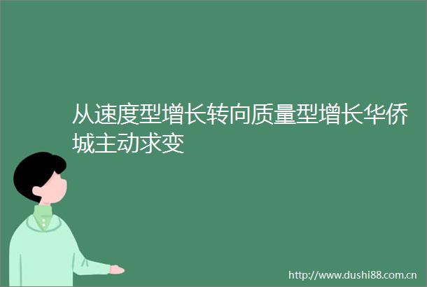 从速度型增长转向质量型增长华侨城主动求变