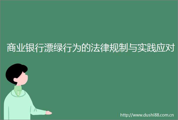 商业银行漂绿行为的规制与实践应对