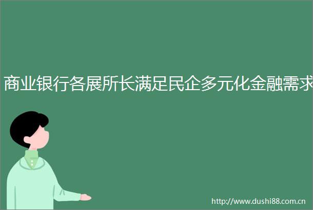 商业银行各展所长满足民企多元化金融需求