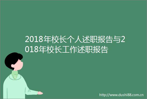 2018年校长个人述职报告与2018年校长工作述职报告