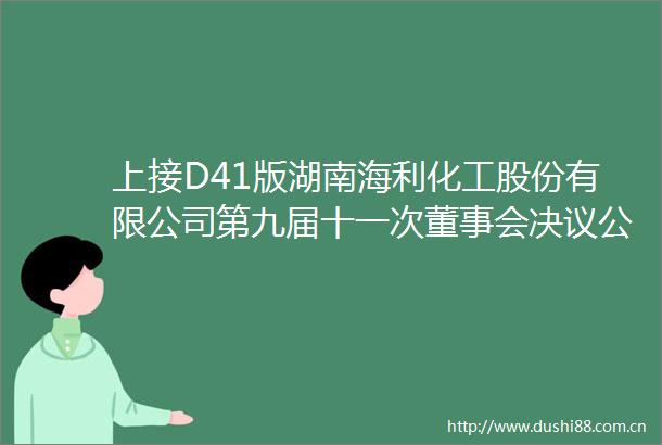 上接D41版湖南海利化工股份有限公司第九届十一次董事会决议公告