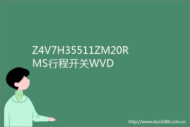 Z4V7H35511ZM20RMS行程开关WVD