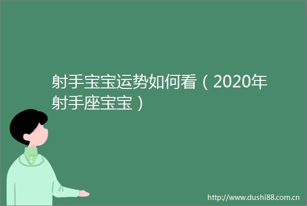 射手宝宝运势如何看（2020年射手座宝宝）