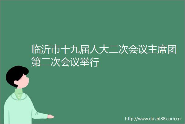临沂市十九届人大二次会议团第二次会议举行