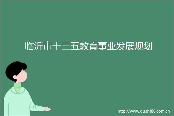 临沂市十三五教育事业发展规划