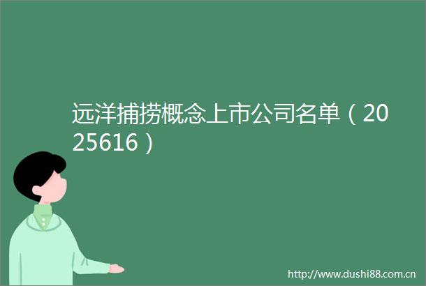 远洋捕捞概念上市公司名单（2025616）