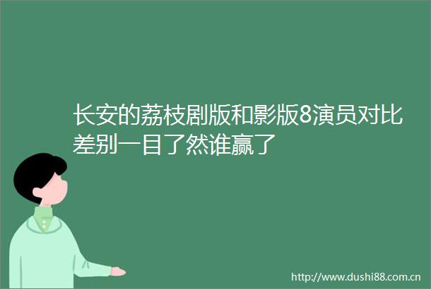 长安的荔枝剧版和影版8演员对比差别一目了然谁赢了