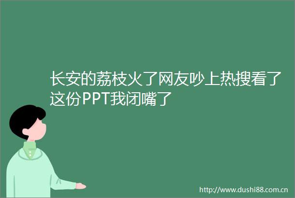 长安的荔枝火了网友吵上热搜看了这份PPT我闭嘴了