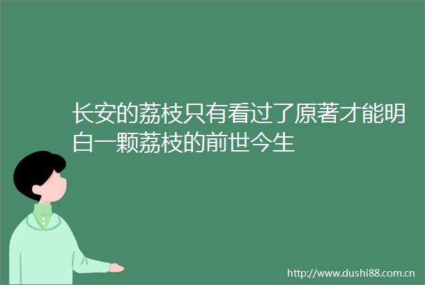 长安的荔枝只有看过了原著才能明白一颗荔枝的前世今生