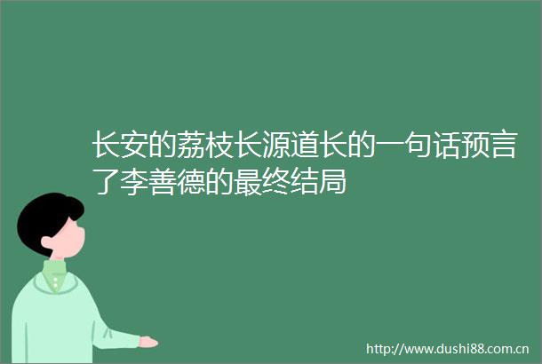 长安的荔枝长源道长的一句话预言了李善德的最终结局