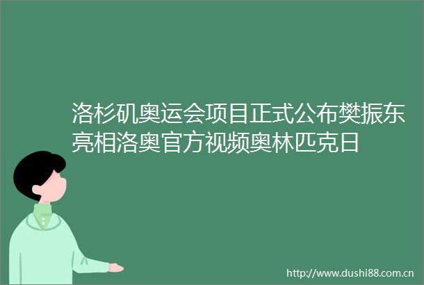 洛杉矶奥运会项目正式公布樊振东亮相洛奥官方视频奥林匹克日