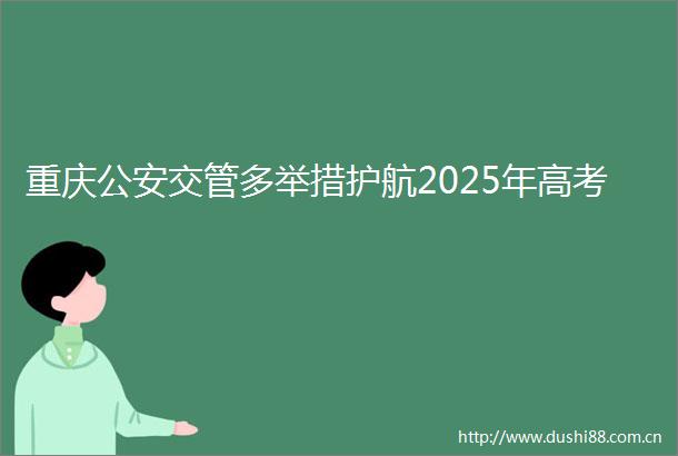 重庆交管多举措护航2025年高考