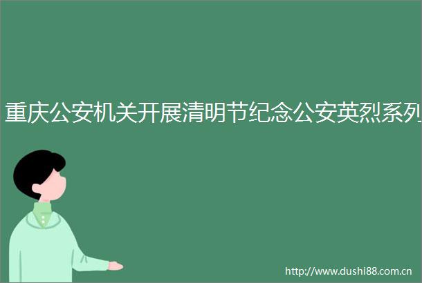 重庆机关开展清明节纪念英烈系列