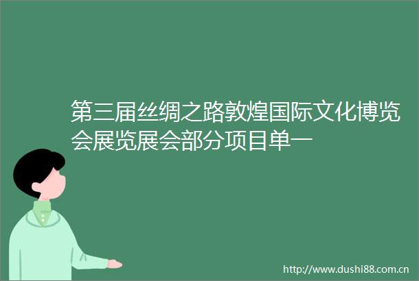 第三届丝绸之路敦煌国际文化博览会展览展会部分项目单一