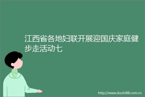 江西省各地妇联开展迎国庆家庭健步走活动七