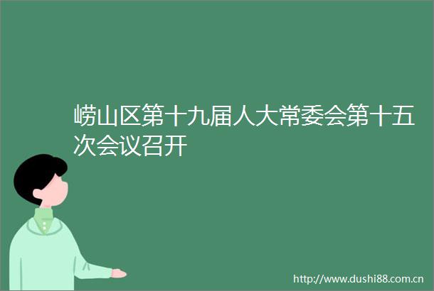 崂山区第十九届人大常委会第十五次会议召开