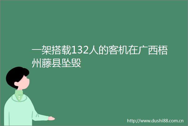 一架搭载132人的客机在广西梧州藤县坠毁