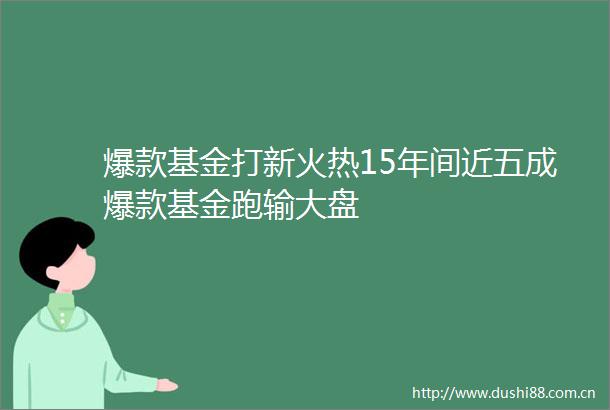 爆款基金打新火热15年间近五成爆款基金跑输大盘