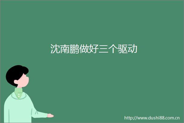 沈南鹏做好三个驱动