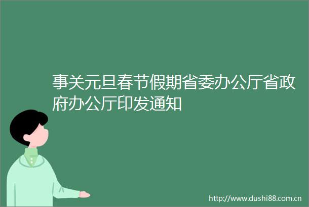 事关元旦春节假期省委办公厅省办公厅印发通知