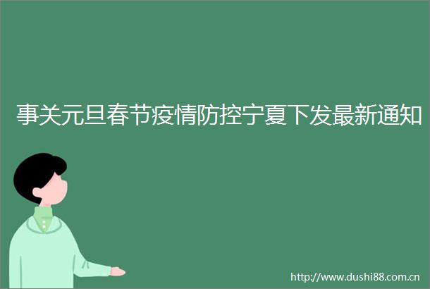 事关元旦春节疫情防控宁夏下发最新通知