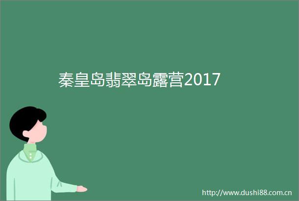 秦皇岛翡翠岛露营2017