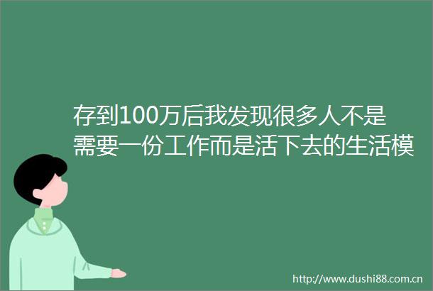 存到100万后我发现很多人不是需要一份工作而是活下去的生活模式