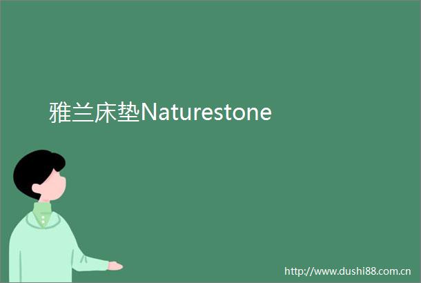 雅兰床垫Naturestone