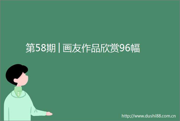 第58期│画友作品欣赏96幅