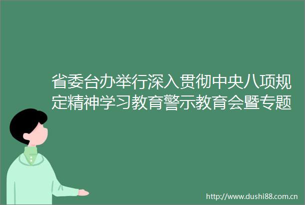 省委台办举行深入贯彻中央八项规定精神学习教育警示教育会暨专题党课