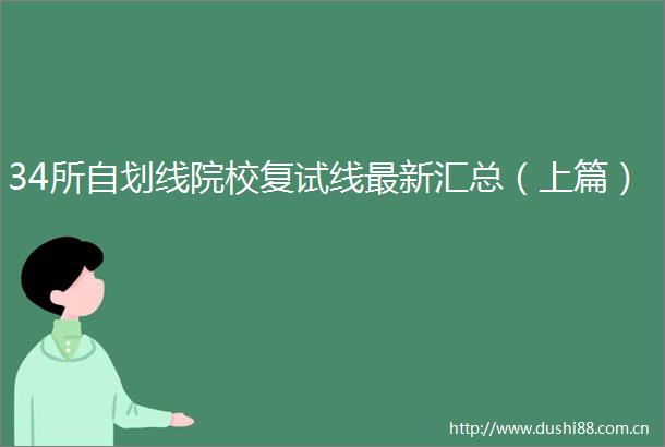 34所自划线院校复试线最新汇总（上篇）