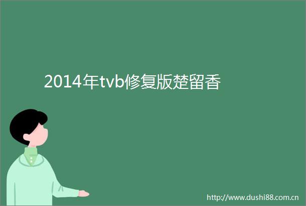 2014年tvb修复版楚留香