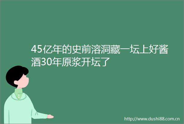 45亿年的史前溶洞藏一坛上好酱酒30年原浆开坛了