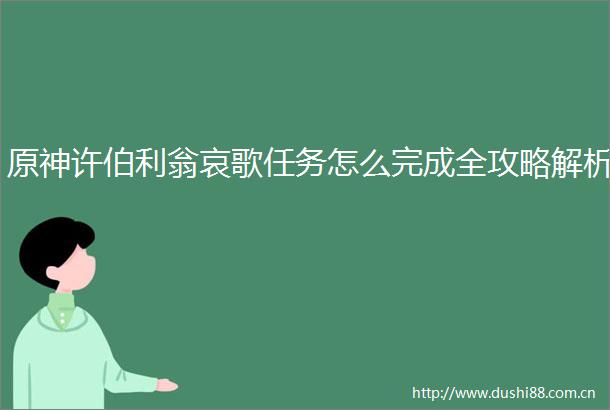 原神许伯利翁哀歌任务怎么完成全攻略解析