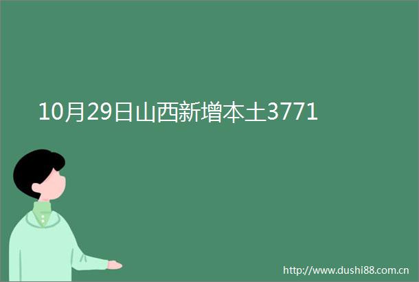 10月29日山西新增本土3771
