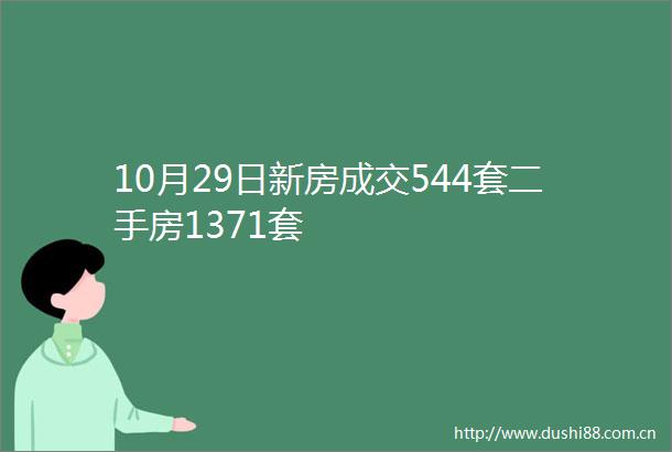 10月29日新房成交544套二手房1371套