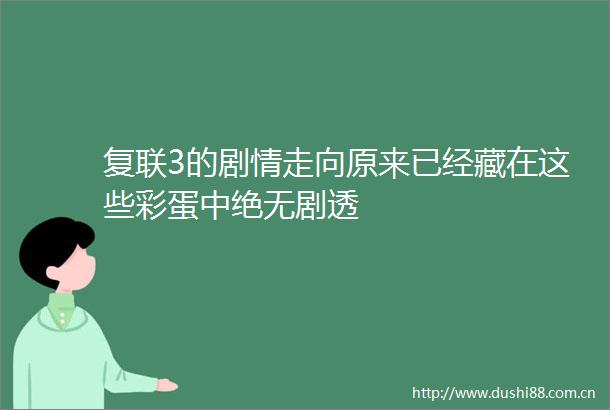 复联3的剧情走向原来已经藏在这些彩蛋中绝无剧透