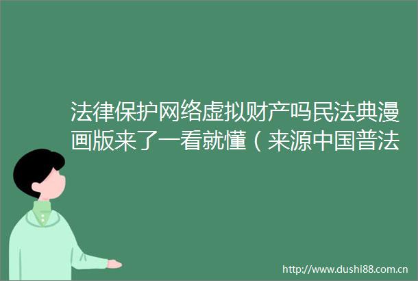 保护网络虚拟财产吗民法典漫画版来了一看就懂（来源普法）