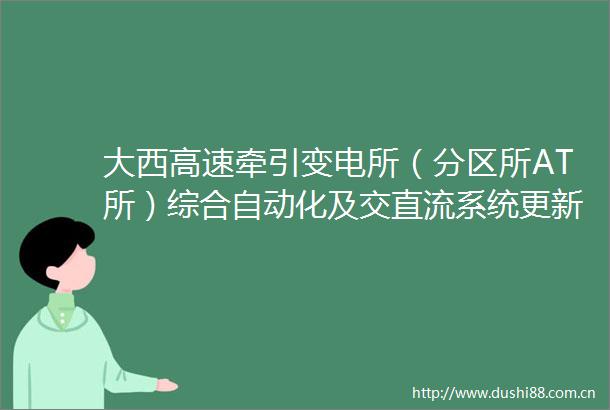 大西高速牵引变电所（分区所AT所）综合自动化及交直流系统更新工程项目招标公告
