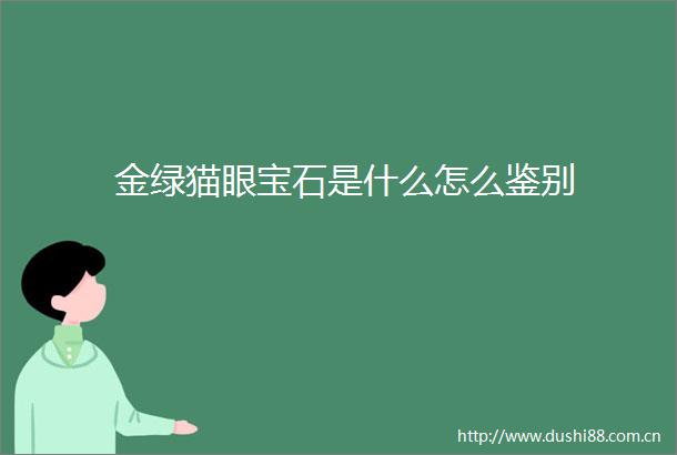 金绿猫眼宝石是什么怎么鉴别