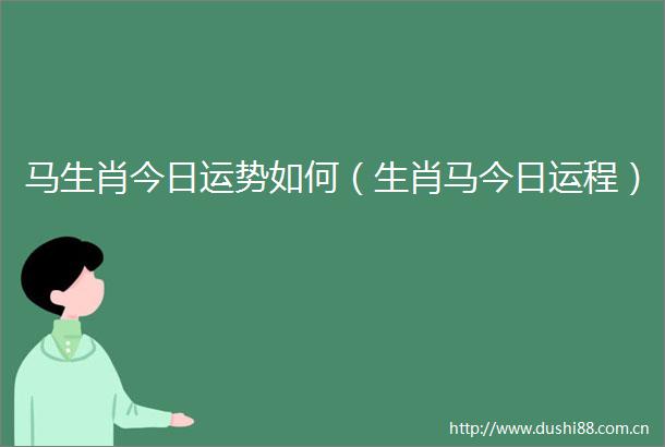 马生肖今日运势如何（生肖马今日运程）